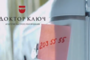 Рекламный ролик "Доктор Ключ. 203-55-55"