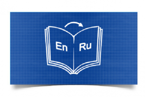 Перевод с английского на русский (книга)