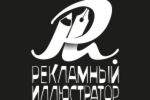 Рекламный иллюстратор