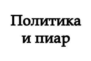 Политика и пиар