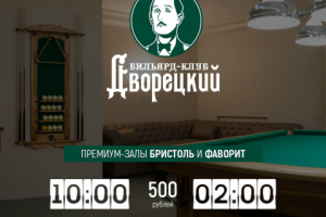 Бильярд-клуб "Дворецкий"