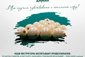 Бильярд-клуб "Дворецкий"