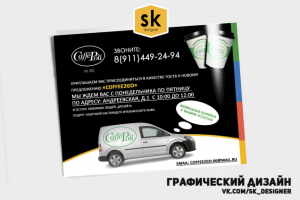 Рекламная листовка КОФЕ2GO  кофемашина