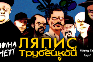 Разработка посадочной страницы на концерт Ляпис Трубецкой