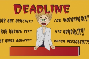 Дедлайн