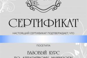 Сертификат для курсов маникюра