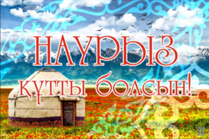 Наурыз