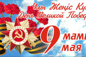 К 9 мая