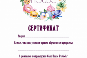 Сертификат кондитерский