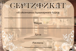 Сертификат кулинарный