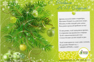 Поздравление для клиентов компании Green Apples