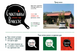 Семейное кафе  "Счастливы Вместе"