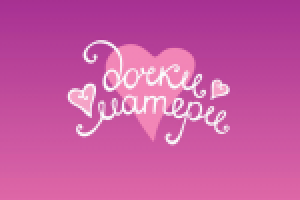 Дочки матери