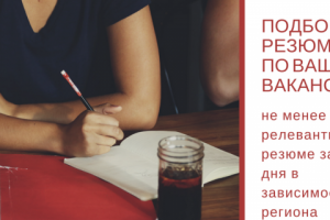 Подбор релевантных резюме по вашей вакансии