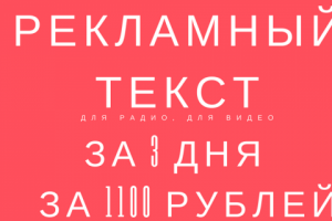Текст рекламного ролика (аудио, видео)