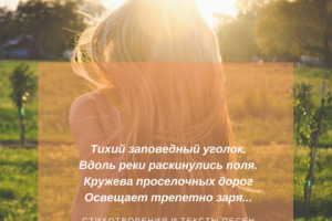 Стихотворные тексты