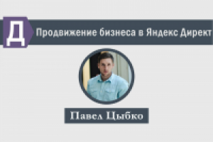 Настройка рекламы в Яндекс Директ