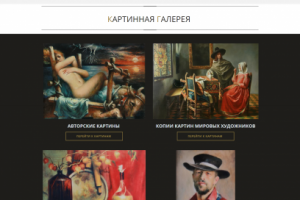 Сайт-визитка с картинной галереей для художника С.Н.Сорокина