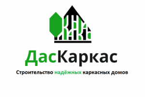 ДасКаркас Строительство каркасных домов по Немецким технологиям