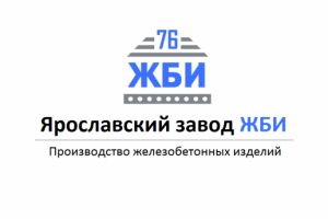 Ярославский завод Железобетонных изделий