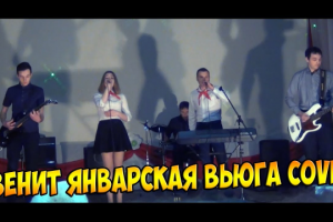 ЗВЕНИТ ЯНВАРСКАЯ ВЬЮГА - COVER BY ТОЧКА ОТСЧЁТА