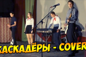 КАСКАДЁРЫ - COVER BY ТОЧКА ОТСЧЁТА
