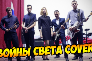 ЛЯПИС ТРУБЕЦКОЙ - ВОЙНЫ СВЕТА (COVER BY ТО