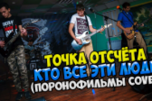 Видео с рок фестиваля "ТОЧКА ОТСЧЁТА - КТО ВСЕ ЭТИ ЛЮДИ"