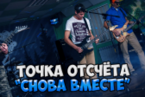Видео с рок фестиваля  "ТОЧКА ОТСЧЁТА - СНОВА ВМЕСТЕ"