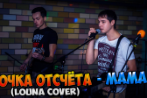 Видео с рок фестиваля  "ТОЧКА ОТСЧЁТА - МАМА (LOUNA COVER)"