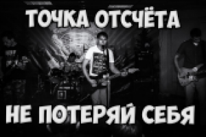 Видео с рок фестиваля  "ТОЧКА ОТСЧЁТА - НЕ ПОТЕРЯЙ СЕБЯ "
