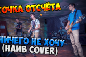 Видео с рок фестиваля "ТОЧКА ОТСЧЁТА - НИЧЕГО НЕ ХОЧУ"