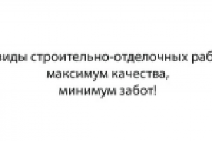 Слоган для бригады строителей-отделочников