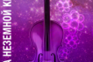 Плакат к фестивалю неоклассики "Музыка сфер"