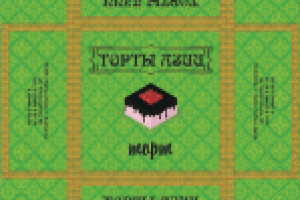 Торты Азии - Коробка