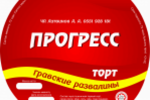 Прогресс - Этикетка для торта