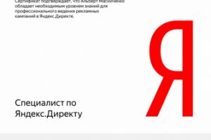 Сертификат Яндекс.Директ
