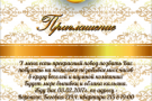 Приглашение