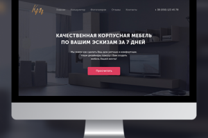 Лендинг для продажи корпусной мебели