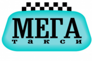 Мега такси