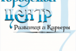 Городской центр развития и карьеры