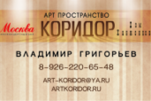 Арт-Пространство Коридор
