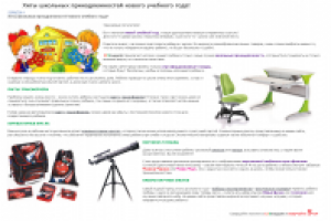 Новость "Хиты школьных принадлежностей"