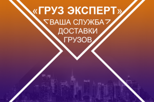 Груз Эксперт