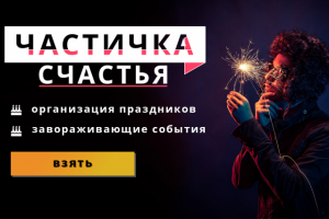 Частичка счастья