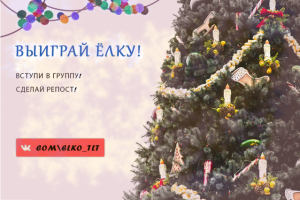 Новогодний