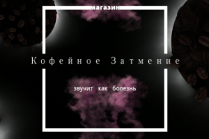 Кофейное затмение