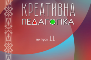 Обложка журнала Креативная педагогика