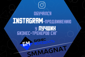 Бизнес-Молодость и SMMagnat