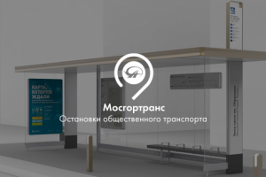 Остановки общественного транспорта. Мосгортранс